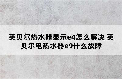 英贝尔热水器显示e4怎么解决 英贝尔电热水器e9什么故障